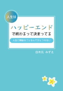 人生はハッピーエンドで終わるって決まってる　～人生に無駄なことなんてひとつもない～